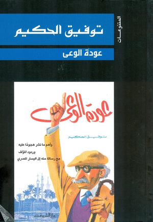 عودة الوعى توفيق الحكيم كتب عامة | المعرض المصري للكتاب EGBookfair