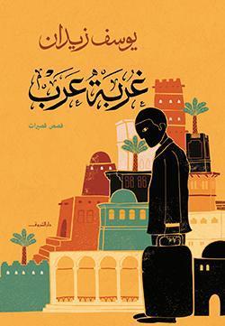 غربة عرب يوسف زيدان قصص وروايات | المعرض المصري للكتاب EGBookfair