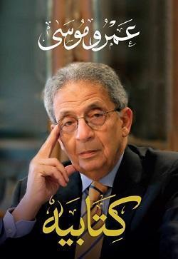 كتابيه - الجزء الاول عمرو موسى سياسة وتاريخ | المعرض المصري للكتاب EGBookfair