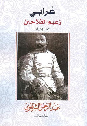 عرابى زعيم الفلاحين عبد الرحمن الشرقاوى سياسة وتاريخ | المعرض المصري للكتاب EGBookfair