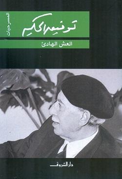العش الهادئ توفيق الحكيم قصص وروايات | المعرض المصري للكتاب EGBookfair