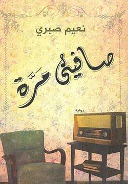 صافينى مرة نعيم صبرى قصص وروايات | المعرض المصري للكتاب EGBookfair