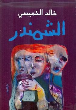الشمندر خالد الخميسى قصص وروايات | المعرض المصري للكتاب EGBookfair