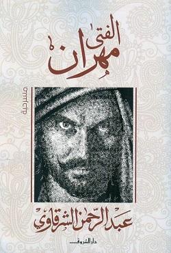 الفتى مهران عبد الرحمن الشرقاوى قصص وروايات | المعرض المصري للكتاب EGBookfair