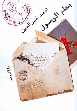 بعلم الوصول أحمد خير الدين كتب عامة | المعرض المصري للكتاب EGBookfair