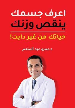 اعرف جسمك ينقص وزنك عمرو عبد المنعم كتب عامة | المعرض المصري للكتاب EGBookfair