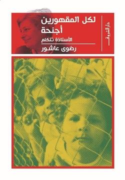 لكل المقهورين اجنحة رضوي عاشور قصص وروايات | المعرض المصري للكتاب EGBookfair