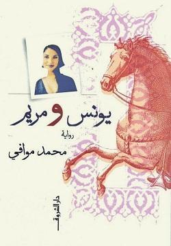 يونس ومريم محمد موافي قصص وروايات | المعرض المصري للكتاب EGBookfair