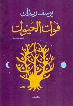 فوات الحيوات يوسف زيدان قصص وروايات | المعرض المصري للكتاب EGBookfair