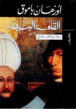 القلعة البيضاء اورهان باموق قصص وروايات | المعرض المصري للكتاب EGBookfair