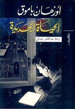 الحياة الجديدة اورهان باموق قصص وروايات | المعرض المصري للكتاب EGBookfair