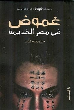 غموض فى مصر القديمة مجموعة مؤلفين قصص وروايات | المعرض المصري للكتاب EGBookfair