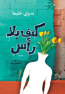كتف بلا راس بدوى خليفة قصص وروايات | المعرض المصري للكتاب EGBookfair