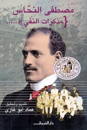مصطفى النحاس مذكرات النفى عماد أبو غازى سياسة وتاريخ | المعرض المصري للكتاب EGBookfair