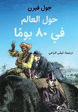 حول العالم في ٨٠ يوما جول فيرن قصص وروايات | المعرض المصري للكتاب EGBookfair