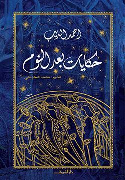 حكايات بعد النوم أحمد الديب قصص وروايات | المعرض المصري للكتاب EGBookfair