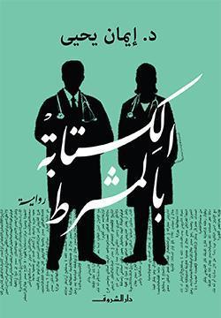 الكتابة بالمشرط ايمان يحيي قصص وروايات | المعرض المصري للكتاب EGBookfair