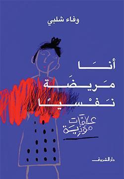 أنا مريضة نفسيا وفاء شلبى علم نفس وتنمية ذاتية | المعرض المصري للكتاب EGBookfair