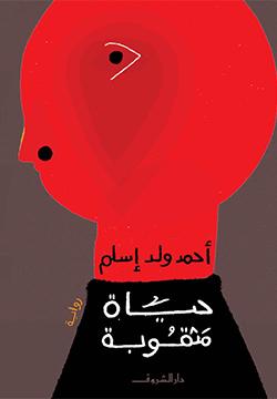 حياة مثقوبة أحمد ولد إسلم قصص وروايات | المعرض المصري للكتاب EGBookfair