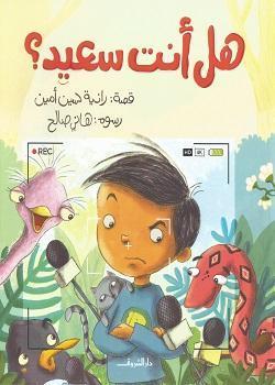 هل انت سعيد رانية حسين أمين كتب اطفال | المعرض المصري للكتاب EGBookfair
