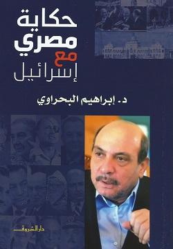 حكاية مصرى مع اسرائيل إبراهيم البحراوى | المعرض المصري للكتاب EGBookFair