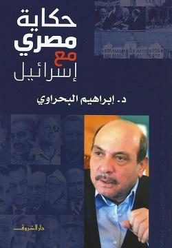 حكاية مصرى مع اسرائيل إبراهيم البحراوى سياسة وتاريخ | المعرض المصري للكتاب EGBookfair
