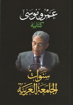 سنوات الجامعة العربية - الجزء الثاني عمرو موسى سياسة وتاريخ | المعرض المصري للكتاب EGBookfair