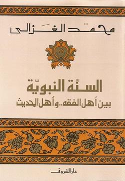 السنة النبوية محمد الغزالى كتب دينية | المعرض المصري للكتاب EGBookfair