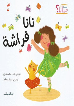 نانا فراشة فاطمة المعدول كتب اطفال | المعرض المصري للكتاب EGBookfair