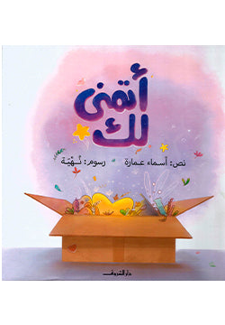 أتمنى لك أسماء عمارة كتب اطفال | المعرض المصري للكتاب EGBookfair
