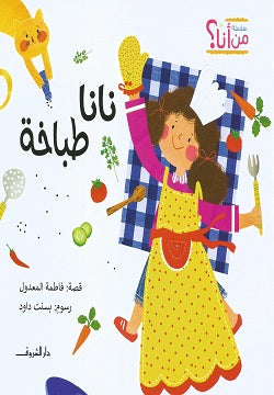 نانا طباخة فاطمة المعدول كتب اطفال | المعرض المصري للكتاب EGBookfair