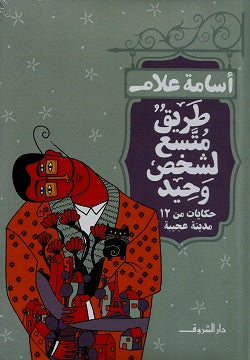طريق متسع لشخص وحيد أسامة علام قصص وروايات | المعرض المصري للكتاب EGBookfair