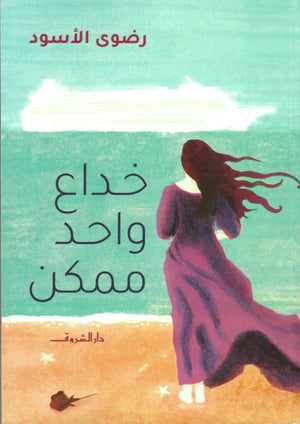 خداع واحد ممكن رضوى الأسود قصص وروايات | المعرض المصري للكتاب EGBookfair