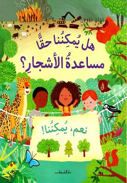 هل يمكننا حقا مساعدة الأشجار؟ كايتى داينز كتب اطفال | المعرض المصري للكتاب EGBookfair