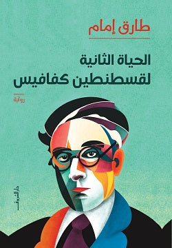 الحياة الثانية لقسطنطين كفافيس طارق امام قصص وروايات | المعرض المصري للكتاب EGBookfair