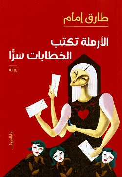 الأرملة تكتب الخطابات سرا طارق امام قصص وروايات | المعرض المصري للكتاب EGBookfair