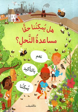 هل يمكننا حقا مساعدة النحل؟ كايتى داينز كتب اطفال | المعرض المصري للكتاب EGBookfair