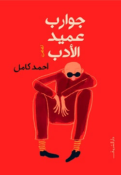 جوارب عميد الأدب قصص وروايات | المعرض المصري للكتاب EGBookfair