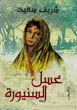 عسل السنيورة قصص وروايات | المعرض المصري للكتاب EGBookfair