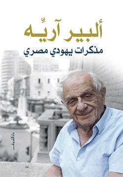 مذكرات يهودي مصري كتب عامة | المعرض المصري للكتاب EGBookfair