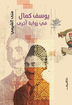 يوسف كمال في رواية أخرى منى الشيمى | المعرض المصري للكتاب EGBookFair