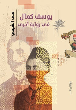 يوسف كمال في رواية أخرى منى الشيمى كتب عامة | المعرض المصري للكتاب EGBookfair