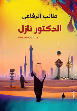 الدكتور نازل طالب الرفاعى | المعرض المصري للكتاب EGBookFair