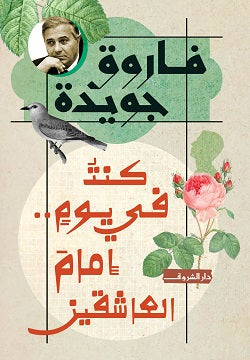 كنت في يوم إمام العاشقين فاروق جويدة شعر ونصوص | المعرض المصري للكتاب EGBookfair