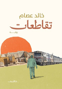 تقاطعات خالد عصام قصص وروايات | المعرض المصري للكتاب EGBookfair
