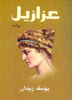 عزازيل - قطع صغير يوسف زيدان قصص وروايات | المعرض المصري للكتاب EGBookfair