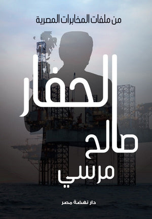 الحفار صالح مرسي قصص وروايات | المعرض المصري للكتاب EGBookfair
