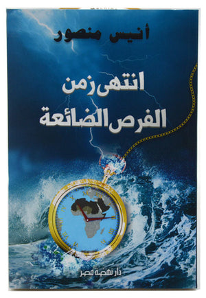 انتهى زمن الفرص الضائعة أنيس منصور سياسة وتاريخ | المعرض المصري للكتاب EGBookfair