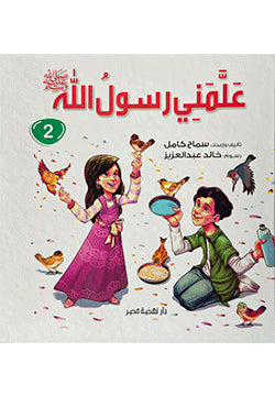 علمنى رسول الله صلى الله عليه وسلم ج2 سماح كامل كتب اطفال | المعرض المصري للكتاب EGBookfair
