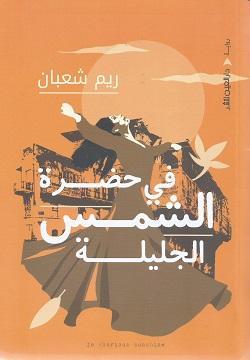 في حضرة الشمس الجليلة ريم شعبان قصص وروايات | المعرض المصري للكتاب EGBookfair